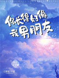 《你长的好像我男朋友》封面