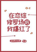 《在恋综修罗场后我爆红了》封面