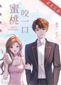 《蜜桃咬一口》封面