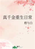 《真千金重生日常》封面