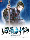 《归藏剑仙》封面