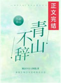 《不辞青山》封面