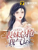 《七零之表妹总抢我气运》封面