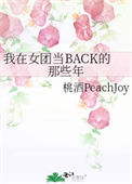 《我在女团当BACK的那些年》封面