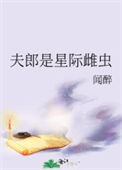 《夫郎是星际雌虫》封面