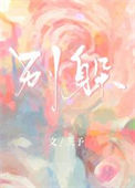 《别躲》封面