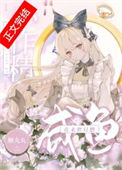 《这条咸鱼她是满级大佬》封面