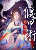 《偃甲术修仙记》封面