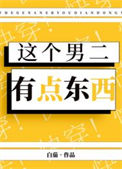 《这个男二有点东西[快穿]》封面