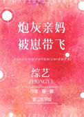 《炮灰亲妈的儿子穿来了[综艺]》封面