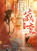 《藏鸾》封面