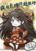 《豪门病弱长嫂开挂了》封面