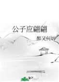 《公子应翩翩/美人得天下［穿书］》封面