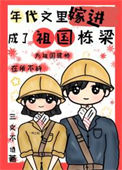 《嫁进年代文里成了祖国栋梁》封面