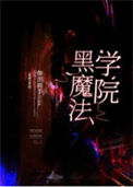 《黑魔法学院[基建]》封面