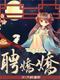 《聘娇娇》封面