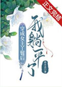 《穿成女主丫鬟后我躺平了》封面