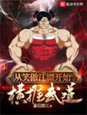 《从笑傲江湖开始横推武道》封面