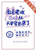 《霸总老公带崽从书里穿出来了》封面