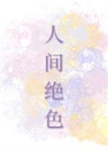 《人间绝色》封面