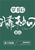 《穿书后我靠系统商城暴富》封面