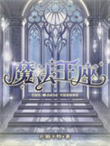 《魔法王座》封面