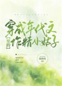 《穿成年代文里的作精小姑子》封面