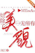 《炮灰女配拒绝攻略路线》封面