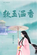 《软玉温香》封面