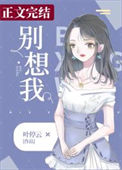 《别想我》封面