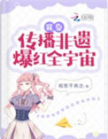 《我靠传播非遗爆红全宇宙》封面