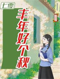 《七零之丰年好个秋》封面