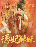 《穿成了德妃的妹妹（清穿）》封面