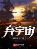 《弃宇宙》封面