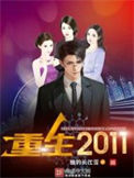 《重生2011》封面