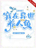 《我在异世养人鱼[种田]》封面