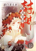 《道门美人在通灵节目封神》封面
