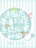 《退圈后带着环保系统回家种地》封面