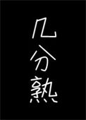 《几分熟》封面