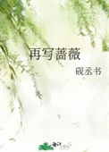 《再写蔷薇》封面
