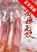 《宠婢无双》封面