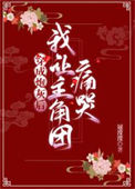 《穿成炮灰后我让主角团痛哭》封面
