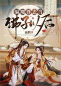 《骗魔尊去当佛子以后》封面