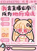 《我靠玄学直播成为地府顶流》封面