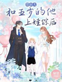 《带前夫和五岁的他上娃综后》封面