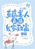 《豆腐美人直播发家致富[八零]》封面