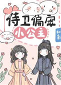 《侍卫偏宠小公主》封面