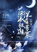 《反派被迫深有苦衷[快穿]》封面