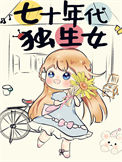 《七十年代独生女》封面