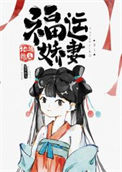 《福运娇妻》封面